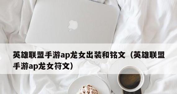 英雄联盟龙女出装攻略（打造无敌龙女装备，让你在战场中翱翔自如）