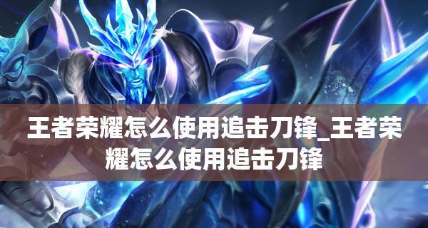 王者荣耀瞬狙李白出装攻略（打造无敌瞬狙刺客，助你登顶排位赛！）