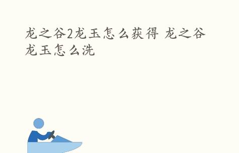 龙之谷2手游龙玉获取全攻略（从活动任务到商城充值，轻松获取龙玉）