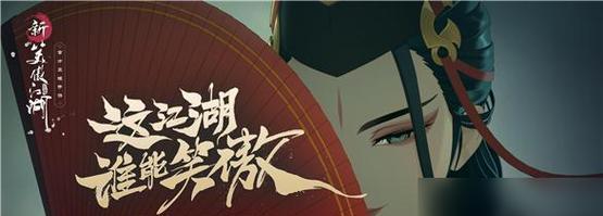 新笑傲江湖手游那年奇遇任务攻略