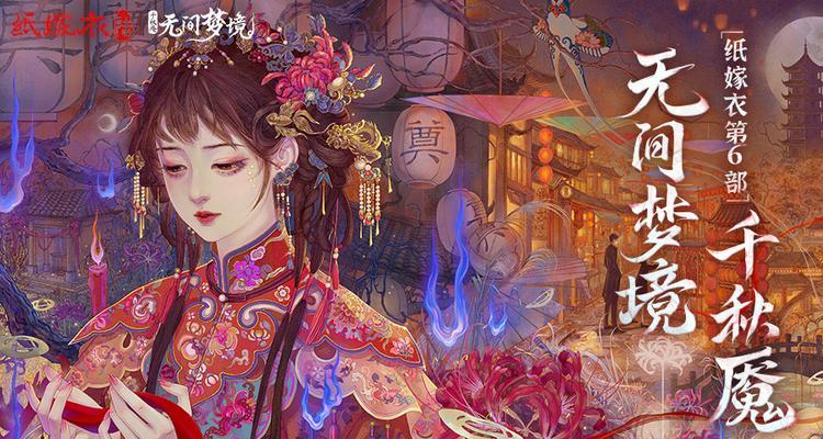 《纸嫁衣4》游戏上线时间公布！（全新续作即将问世，玩家们准备好了吗？）