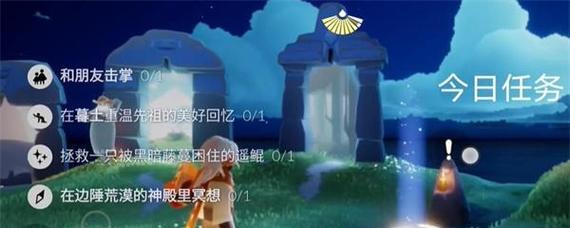 如何轻松完成《光遇》12.1每日任务（玩家必看！一文教你秒完每日任务）