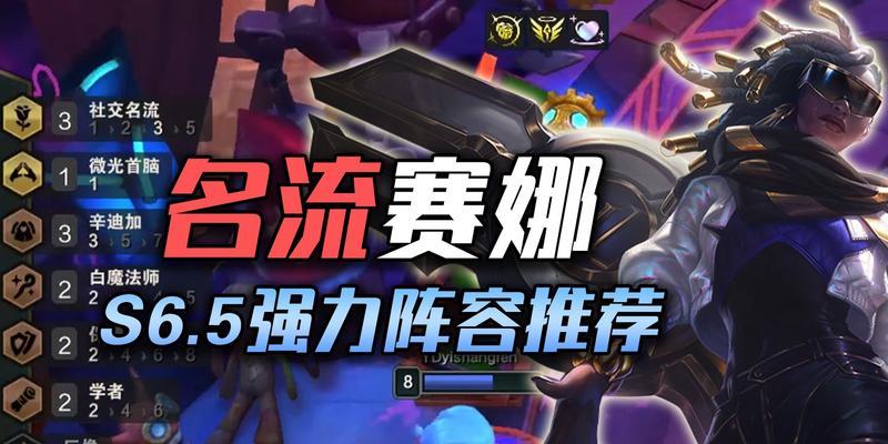 白魔赛娜保镖出装攻略（从选英雄到装备选择，打造最强白魔赛娜保镖）