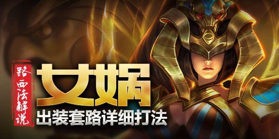《女娲全局实战出装攻略》（打造强大输出，稳定领先！）