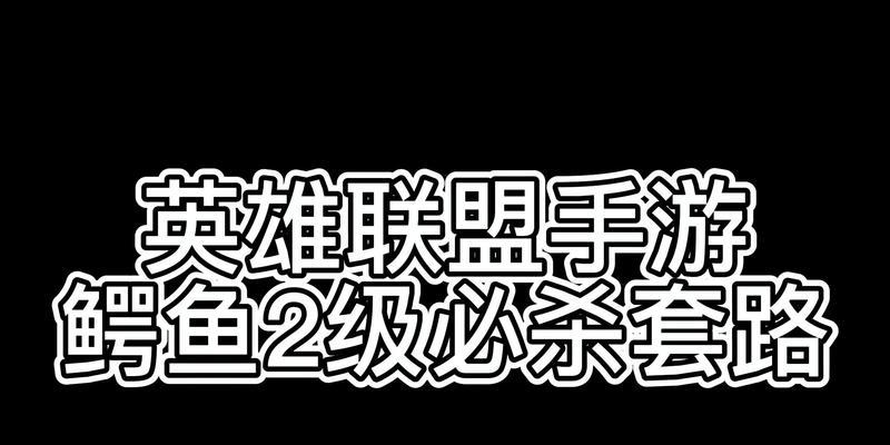鳄鱼手游4.0出装攻略（战无不胜的鳄鱼在4.0版本中如何选择最佳装备？）