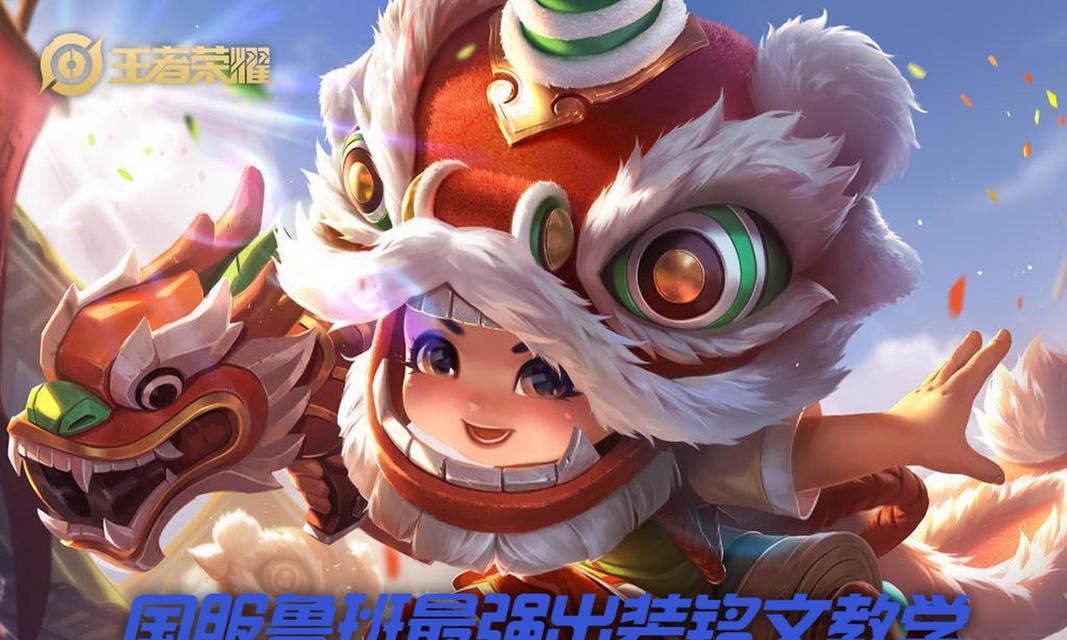 鲁班出装和铭文大全攻略（打造最强鲁班，装备和铭文选择全指南）