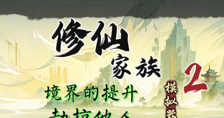 校园修仙路2攻略（探索修仙奥秘，引领校园风云；）