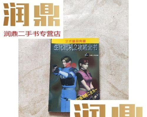 《探索生化危机2攻略B，解密未知区域的秘密》（揭开生化危机2B攻略，挑战未知恐怖与谜团）
