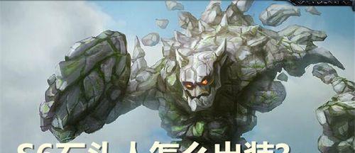《石头人铭文和出装攻略最新解析》（探究石头人铭文和出装，助你在游戏中取得胜利！）