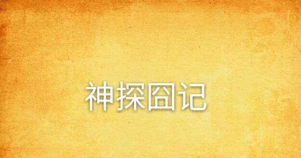 揭秘《以神探驾到》攻略七的终极秘密（解谜独步天下，迎战神秘黑手）