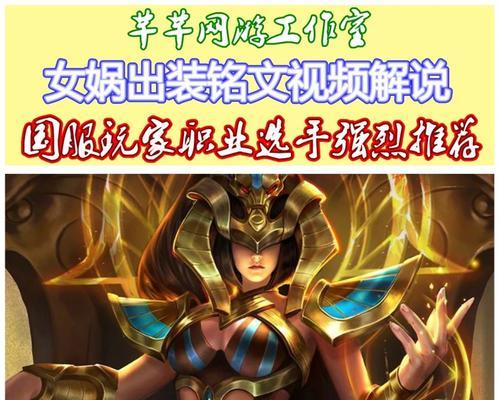 女娲最新版远程出装攻略（独步天下的神级远程输出，让女娲引领战场风云）
