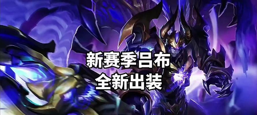 怀旧小游戏《吕布出装攻略》（重拾经典，带你领略吕布狂暴之美）