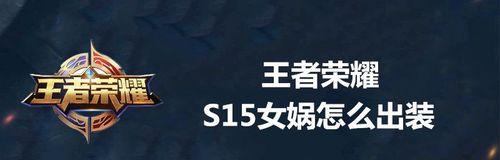 女娲全局实战出装攻略（一位女神的全能力量展示）
