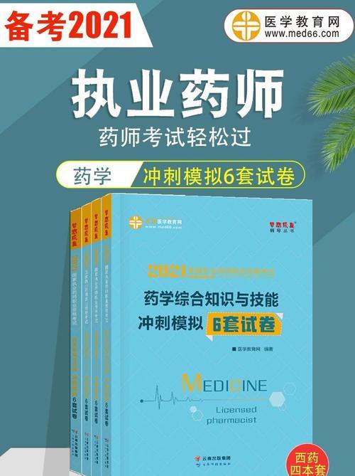 药师技能考试备考攻略——提高通过率的关键（药师技能考试备考攻略书的选择与应用）