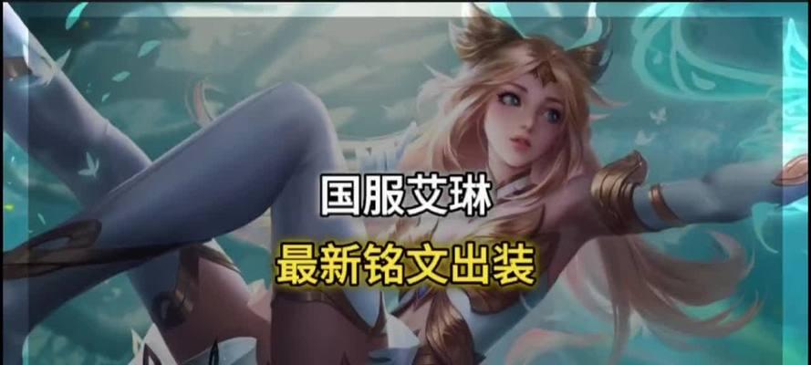 提高艾琳铭文推荐出装攻略（削弱对手的艾琳铭文搭配及出装建议）