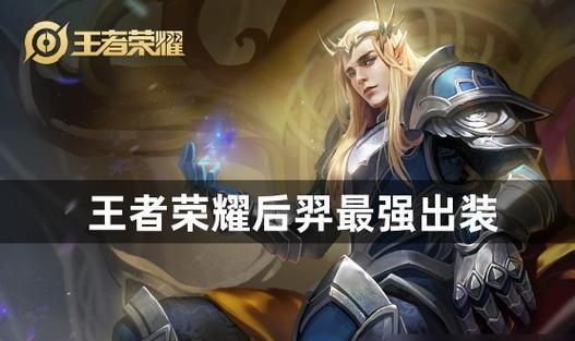王者荣耀新人王后羿出装攻略（完美的装备选择让你成为无敌射手！）