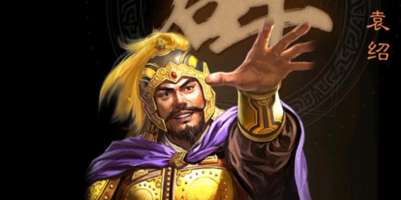 袁绍技能解析，打造最强统帅！（三国志3中袁绍技能详解，助您在战场上无往不利！）