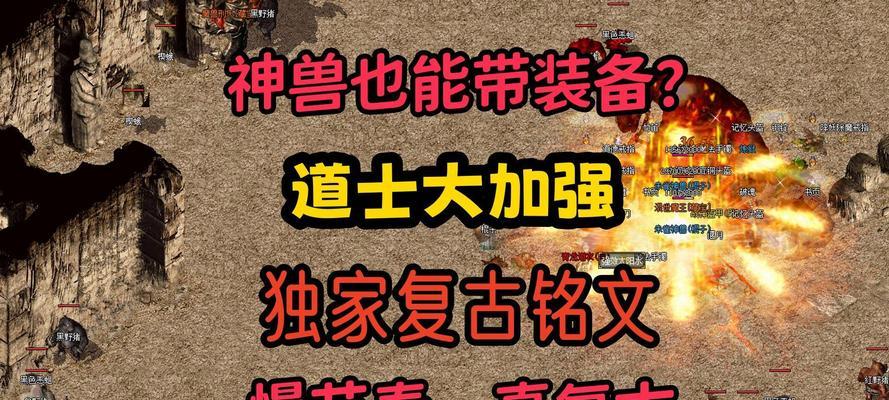 复古传奇出装铭文攻略大揭秘（以最新版本为主题，助你成为顶级玩家）