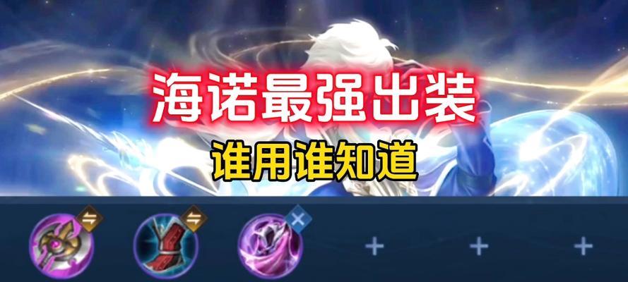 英雄攻略出装指南（掌握关键出装，成为无敌英雄！）