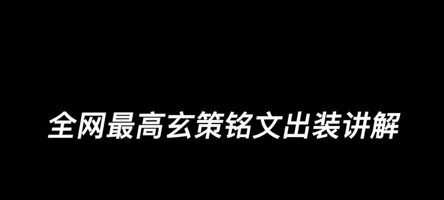 玄策辅助铭文出装攻略（玄策辅助铭文出装攻略详解，助你成为团队中的强力辅助）