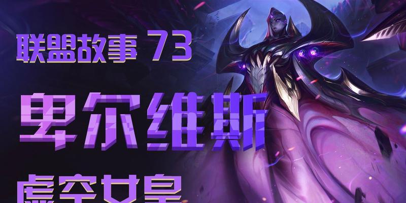 虚空女皇出装玩法攻略——征服召唤师峡谷的主宰！（精选最强装备，让虚空女皇无敌天下！）