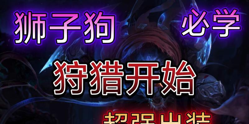 《狮子狗手游版本出装攻略——打造最强战士！》（掌握最佳出装方案，让你在游戏中无往不利！）