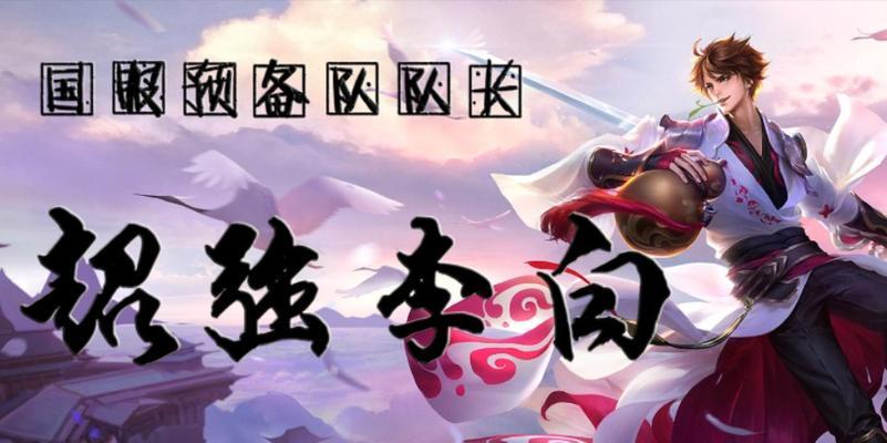 《王者荣耀李白进塔出装攻略》（李白玩家必看的进塔装备选择与技巧）