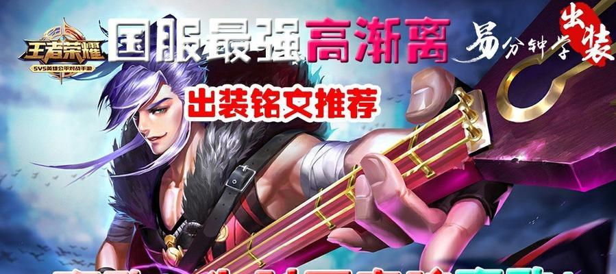 高渐离出装铭文攻略（掌握铭文搭配，打造强力英雄）