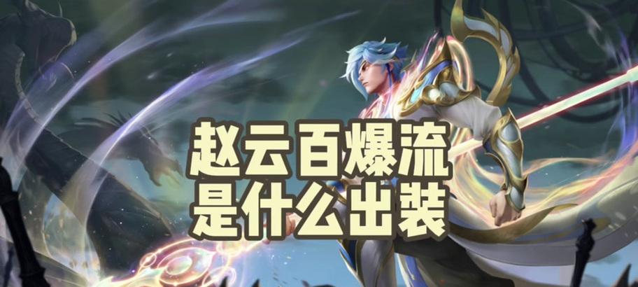 《赵云惩戒技巧出装铭文攻略》（掌握赵云的惩戒技巧，打造强大装备和铭文组合）