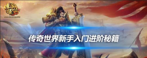 《传奇世界技能升阶攻略》（轻松提升战力，掌握技能升阶的关键技巧）