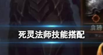 不朽法师技能详解攻略（掌握不朽法师的技能，成为强大的魔法使者）