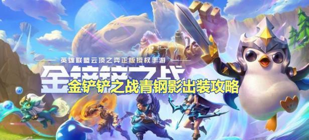 玩转王者，搞笑出装攻略（尽情娱乐，狂笑争锋）