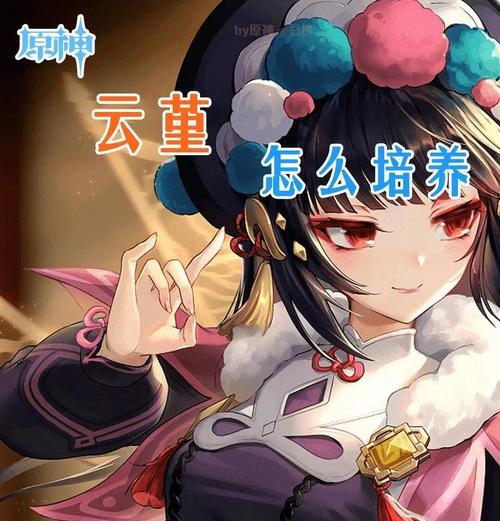 原神云堇剧情攻略（揭开云堇谷的神秘面纱，解锁隐藏剧情与宝藏）