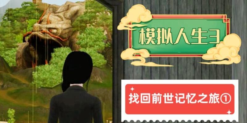 《追寻前世记忆的游戏攻略》（解锁过去生活之谜的秘密技巧，让你重拾前世的记忆）