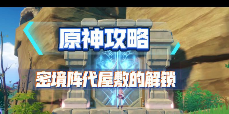 原神阵代屋敷遗雨攻略（探索阵代屋敷，解开遗雨的秘密！）