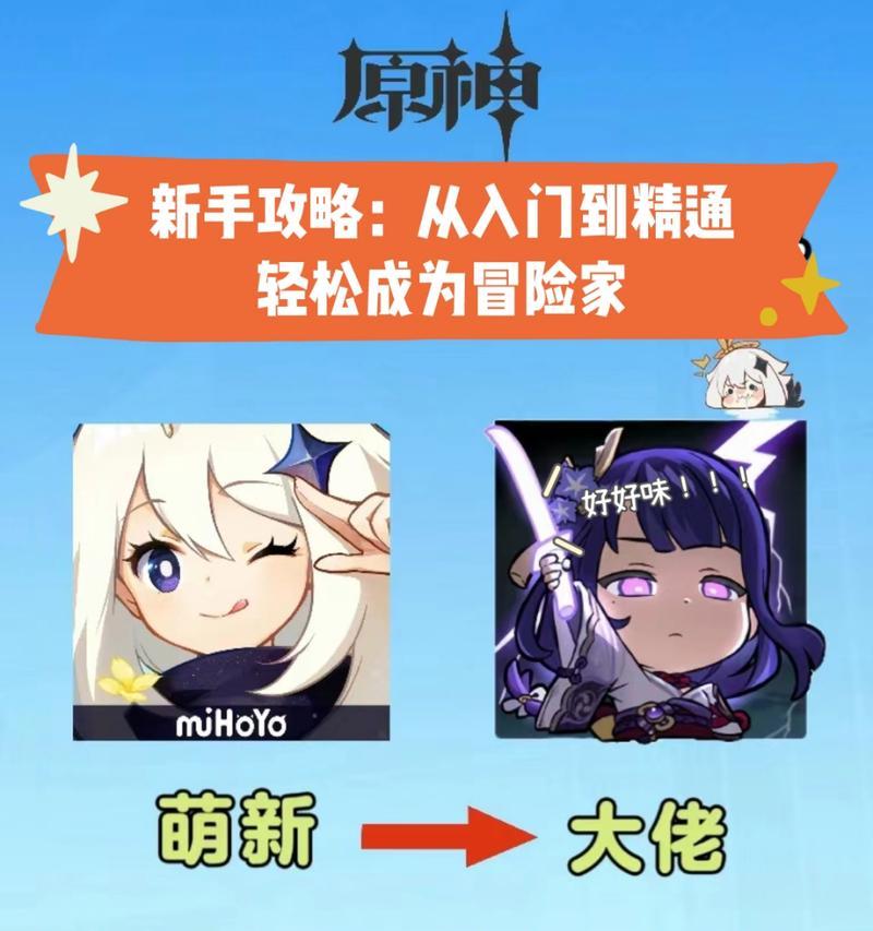 原神攻略新手必看（深入解析原神的基本玩法，帮助新手快速上手，享受游戏乐趣）