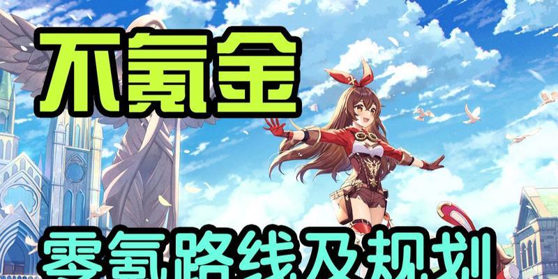原神0氪攻略阵容-打造强力战队，无需充值（最佳组合、装备选择和培养策略让你在原神中脱颖而出）