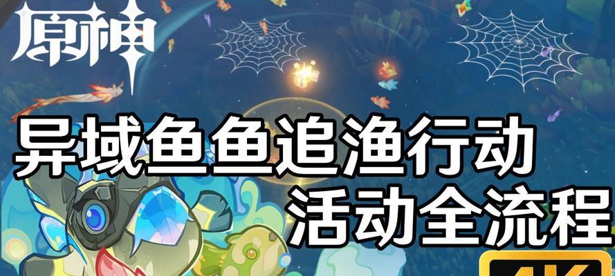原神仿生模型鱼类攻略（解锁原神鱼类收集的关键技巧，畅游美丽的水下世界）