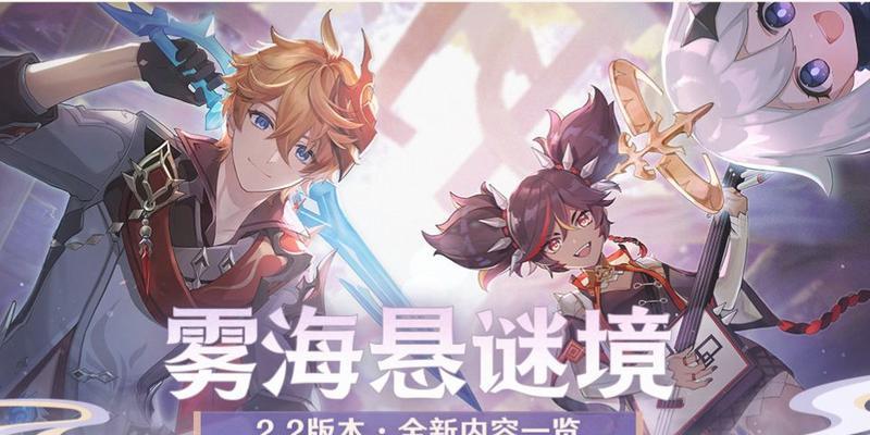 《原神2.2白雾解密攻略》（揭秘白雾迷踪，畅享新版奇幻世界）