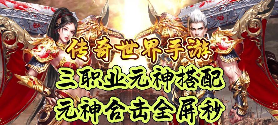 《探秘传世原神版攻略》（从零到一，征服世界的冒险之旅）