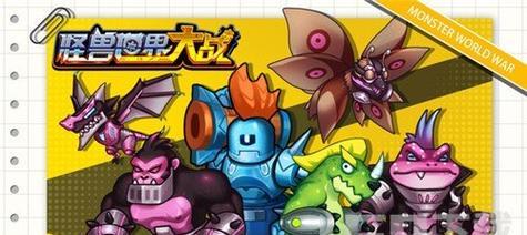 《怪兽冒险世界》攻略大揭秘（解锁隐藏任务，培养强力怪兽，战胜最强BOSS！）
