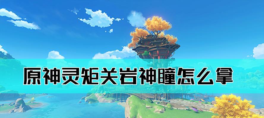 原神巨灵关攻略（尽揽胜利的攻略秘籍，让你战胜巨灵关的种种困难）