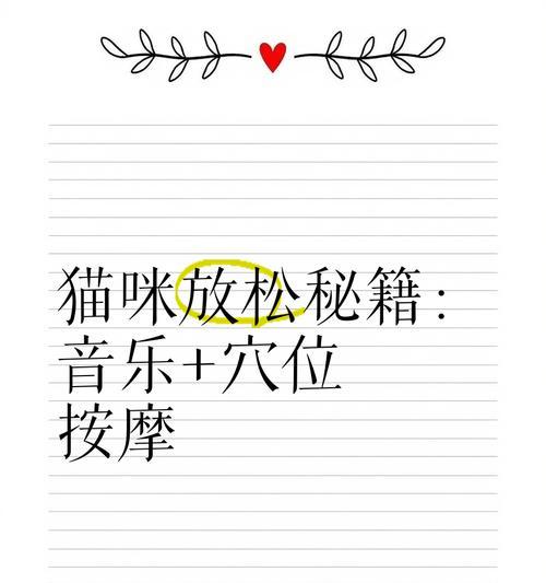 猫咪按摩馆游戏攻略（让你的虚拟猫咪在游戏中享受最贴心的按摩体验）